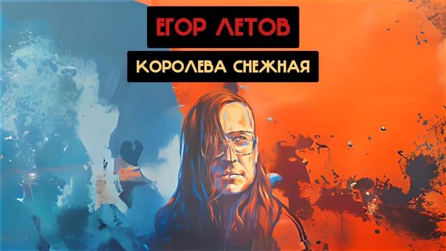 Егор Летов - Королева снежная (Комиссар Ai cover)