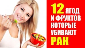 Альтернативные Методы Лечения Рака. Ягоды, Фрукты, Цитрусы