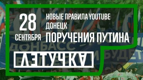 YouTube запретил сомневаться в итогах выборов. Донецк в эфире. 28 сентября | «Летучка»