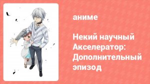 Некий научный Акселератор: Дополнительный эпизод (аниме-сериал, 2008)