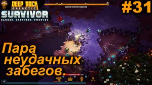 Пара неудачных забегов.#31 Deep Rock Galactic: Survivor. Прохождение.