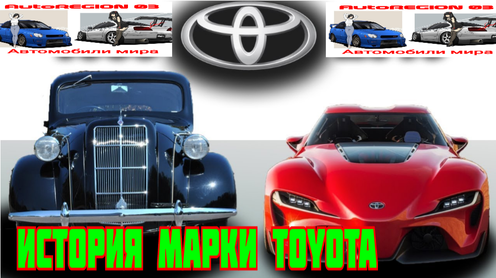 История марки Toyota в фотографиях.