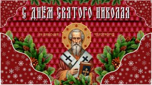 19 Декабря В день Святого Николая все сбываются мечты День Святого Николая Чудотворца