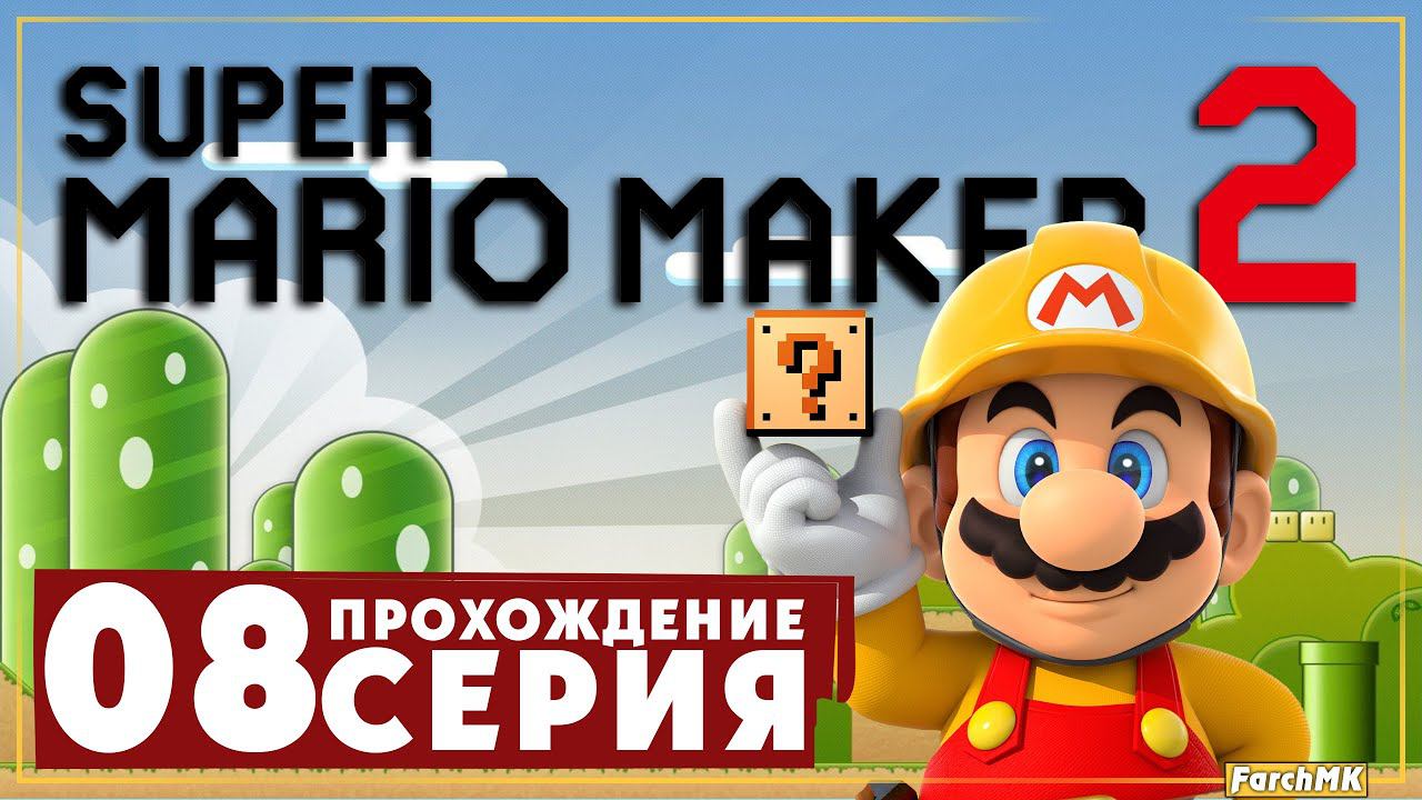 Финишная прямая ➤ Super Mario Maker 2  Прохождение #8 | На Русском | Switch