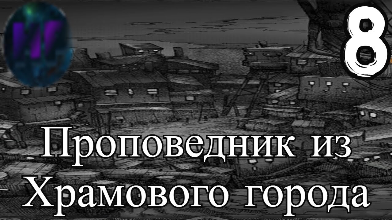 8 - Пророчество о миссии_  - Прохождение The Fog - Туман
