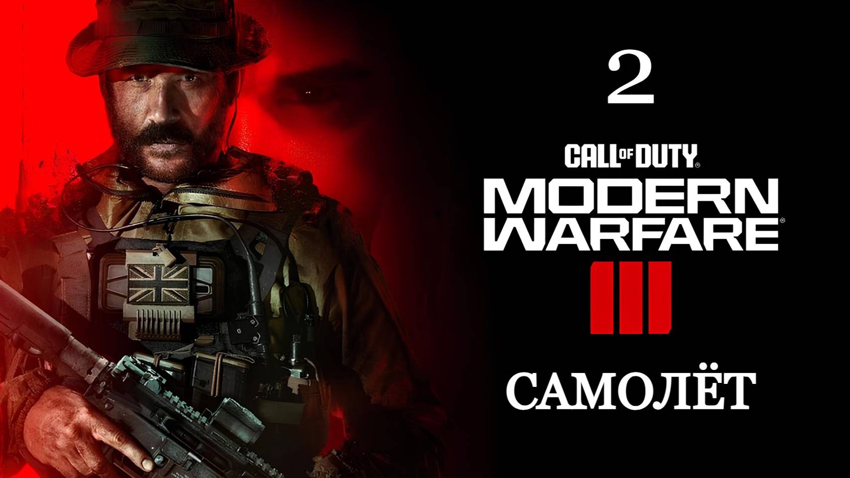 Call of Duty: Modern Warfare 3 (2023) — Часть 2: Самолёт
