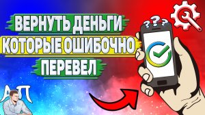 Как вернуть деньги которые перевел ошибочно в Сбербанке?