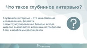 10 правил глубинного интервью: узнайте своих потребителей