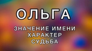 Имя ОЛЬГА - Значение Имени, Характер, Судьба. Как имя человека влияет на его жизнь.