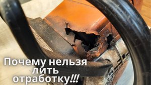 Почему нельзя лить отработку в бензопилу для смазки цепи!?Да вот потому!!!
