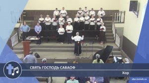 Хор - Свять Господь Саваоф (Пение)