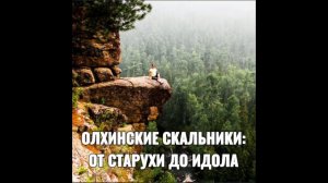 ОЛХИНСКИЕ СКАЛЬНИКИ: ОТ СТАРУХИ ДО ИДОЛА