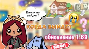 КОГДА ОБНОВЛЕНИЕ 1.69_!?? срочные новости _ Toca Life World _ тока бока _ toca boca _ Secret Toca