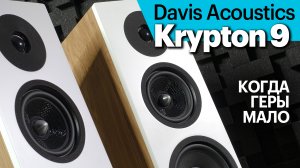 Davis Krypton 9 — французские башни для аудиогурманов