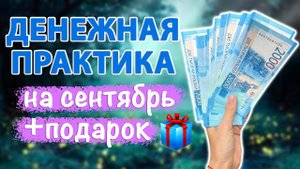 Ритуал на ДЕНЬГИ для сентября!