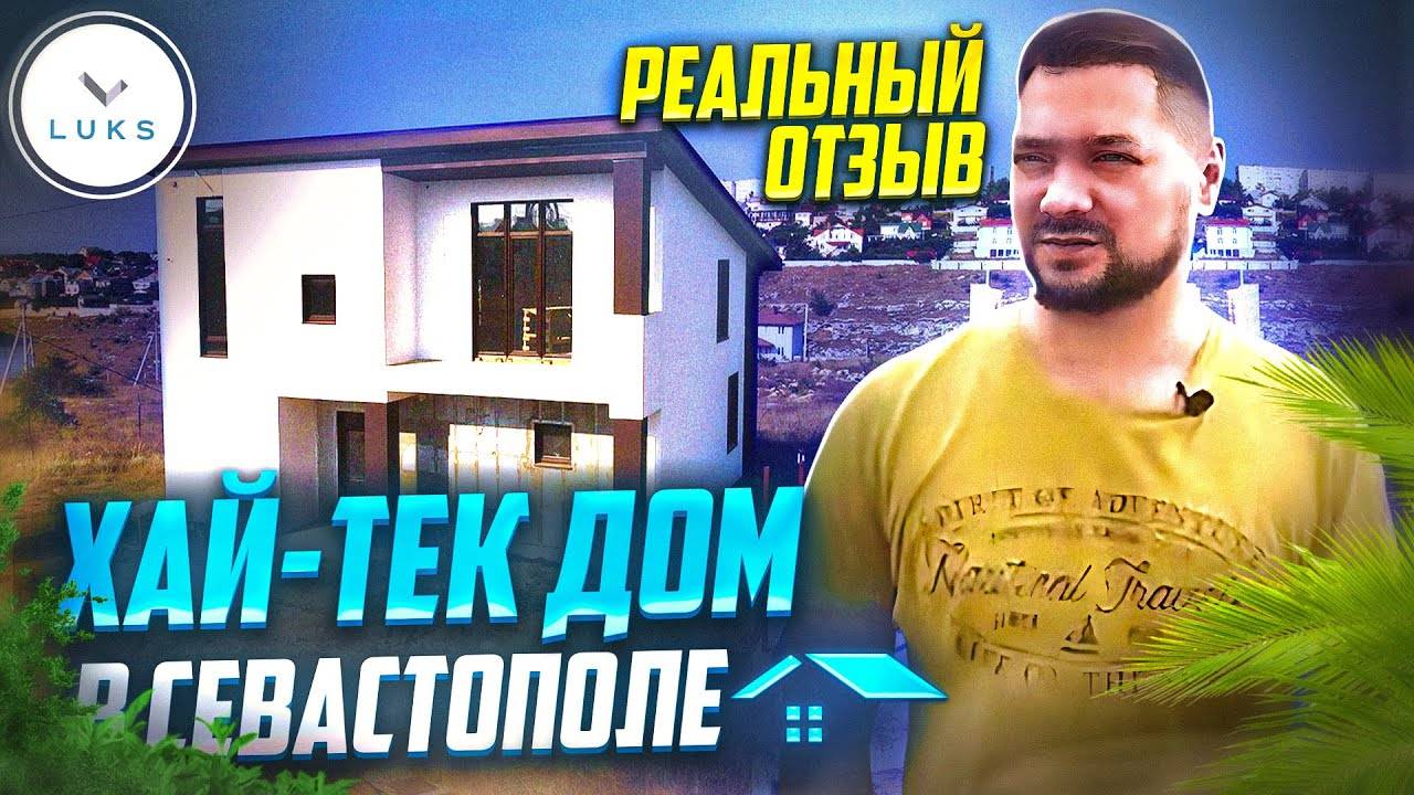 Отзыв о строительстве дома в стиле хайтек в Севастополе | LUKS Крым отзывы