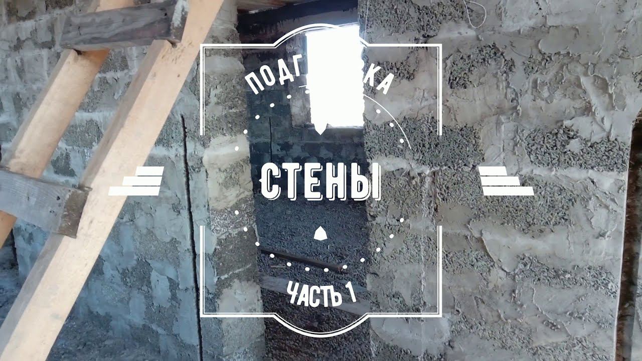 Установка маяков. Подготовка стен, дом из арболита смотреть онлайн