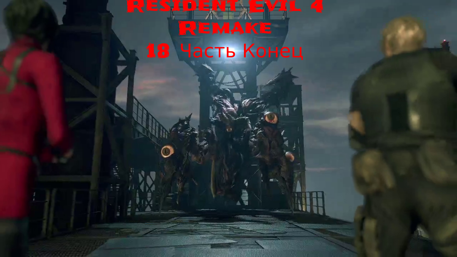 Resident Evil 4 Remake - 18 Часть
Последняя битва