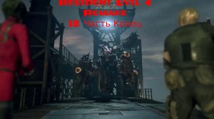 Resident Evil 4 Remake - 18 Часть
Последняя битва