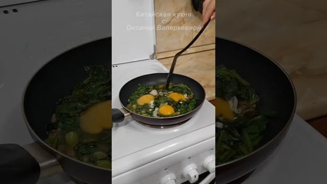 Шпинат с яйцом (菠菜炒鸡蛋, Bōcài chǎo jīdàn). Китайская кухня.