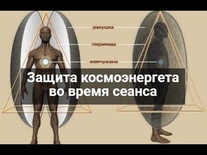 Защита космоэнергета во время сеанса