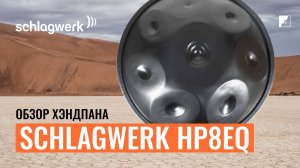 Обзор хэнгдрама SCHLAGWERK HP8EQ