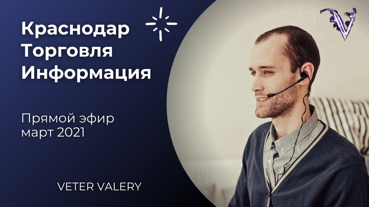 Краснодар, торговля, информация | Прямой эфир март 2021 | Астролог Психолог Валерий Ветер