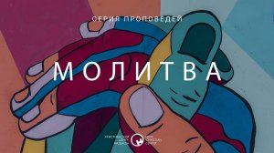 9 апреля, 2023 | Молитва | Часть 3 | Валерий Аликин