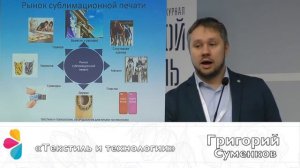 Григорий Суменков, «Текстиль и технологии». «Цифровая печать, как конкурентное преимущество в ...»