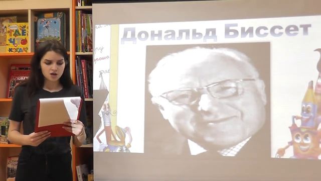 Мультимедийное путешествие «Расскажу когда - нибудь» к 110 -летию со дня рождения Дональда Биссета.