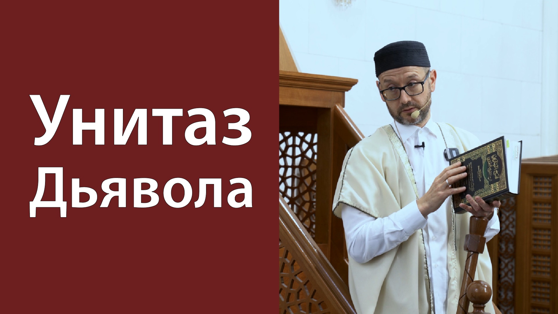 Человек, который не вставал на утренний намаз