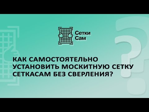 Как самостоятельно установить москитную сетку СеткаСам без сверлений?