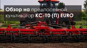Культиватор КС-10 (П) EURO от SOLAR FIELDS