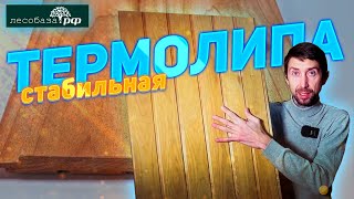 Термолипа стабильный долговечный материал
