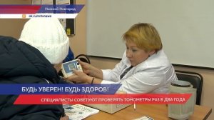 Бесплатная проверка тонометров в Нижегородской области