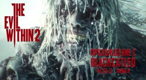 The Evil Within 2 - прохождение с BlackCatLEO (ч.13 финал)