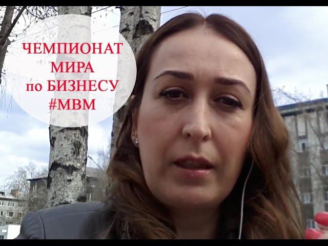 ЧЕМПИОНАТ МИРА по БИЗНЕСУ.