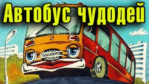 Автобус чудодей.mp4