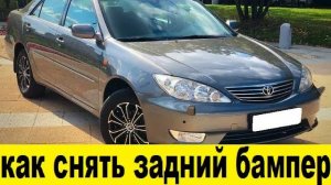 Toyota Camry XV30 Как снять задний бампер