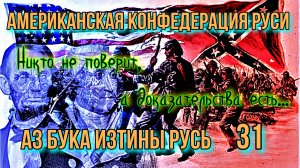 31 Американская Конфедерация Руси АЗ БУКА ИЗТИНЫ РУСЬ - Никто не поверит что Конфедерация - это Русь