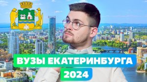 Топовые вузы Екатеринбурга-2024