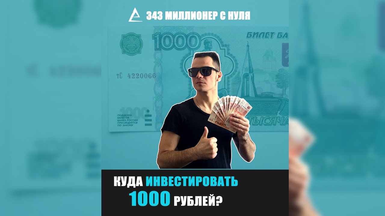 Вложить тысячу. Акция 1000 рублей.