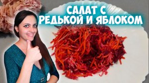 Салат с редькой и яблоком. Как готовить редьку