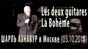 Шарль Азнавур в Москве-2014. Les deux guitares (Две гитары) La Bohème (Богема). Charles Aznavour.