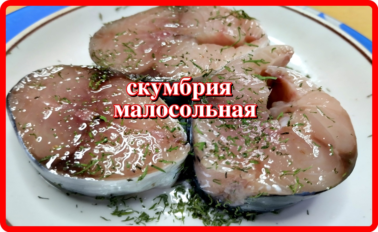 НАИВКУСНЕЙШАЯ МАЛОСОЛЬНАЯ СКУМБРИЯ два часа и все готово