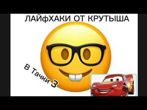 ЛАЙФХАКИ ОТ КРУТЫША #3 В Тачки 3 | КРУТЫШ Ps4