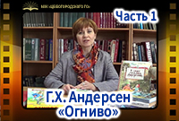 Г.Х. Андерсен «Огниво», Часть 1