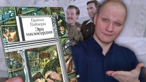 ПОСМОТРЕЛ КИНО ПОСЛЕ КНИГИ ?️⛔ / Эра милосердия - Братья Вайнеры