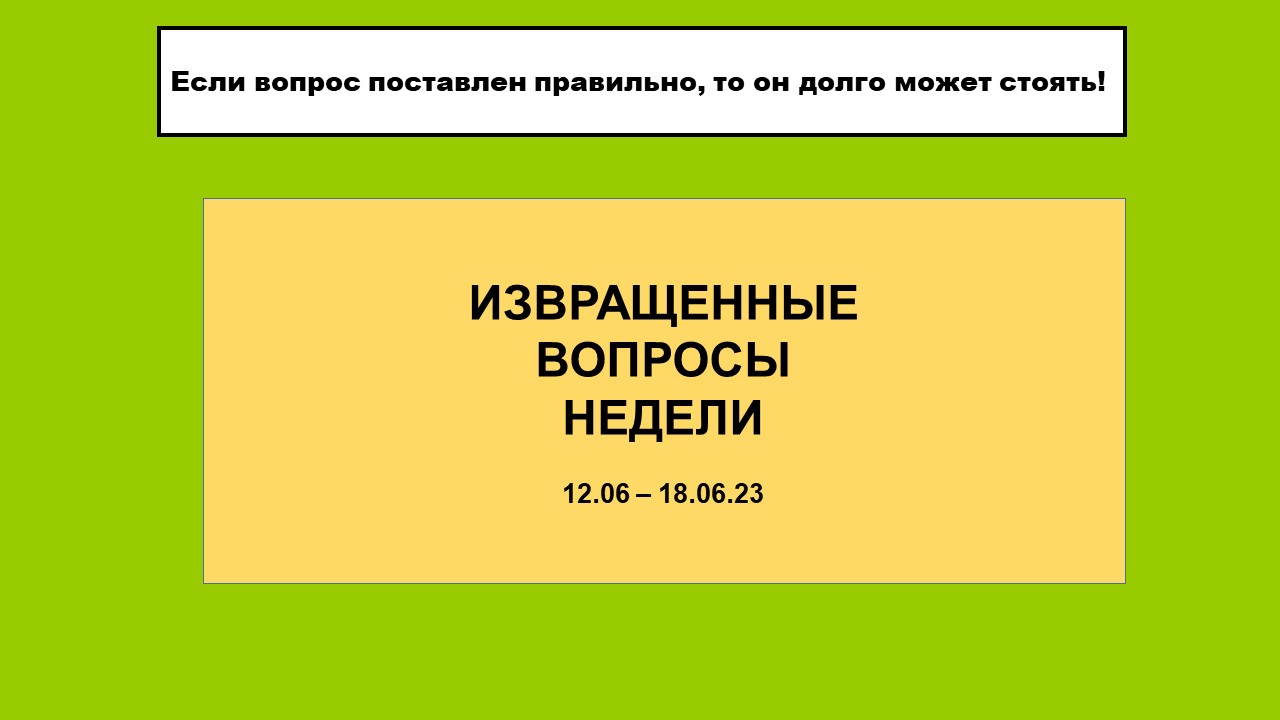 Извращенные вопросы недели 12.06-18.06.23