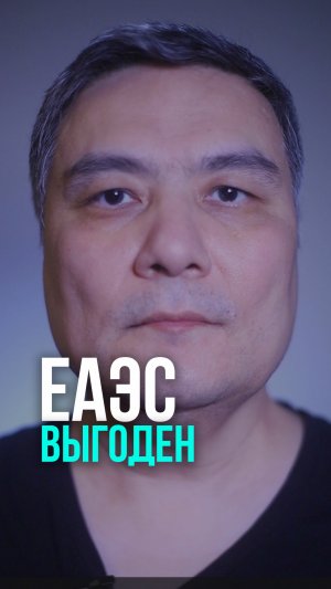 Альжан Исмагулов: ЕАЭС выгоден